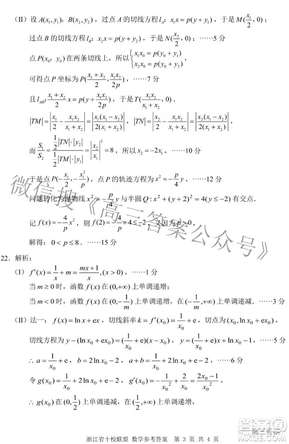 浙江省十校聯(lián)盟2022屆高三第二次聯(lián)考數(shù)學(xué)試題及答案