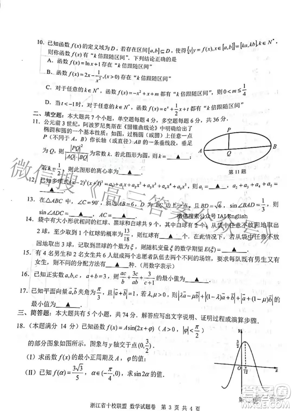 浙江省十校聯(lián)盟2022屆高三第二次聯(lián)考數(shù)學(xué)試題及答案