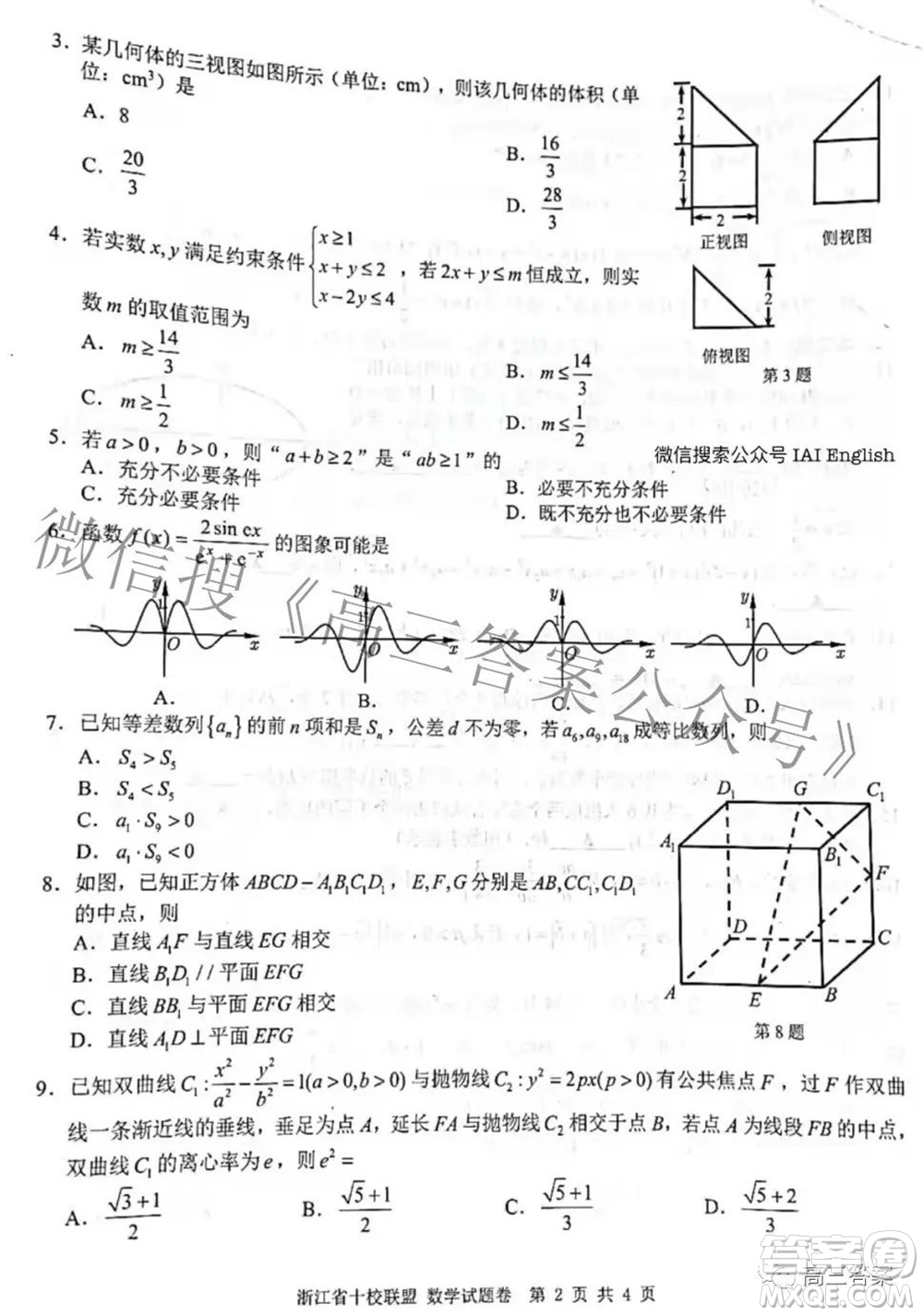 浙江省十校聯(lián)盟2022屆高三第二次聯(lián)考數(shù)學(xué)試題及答案