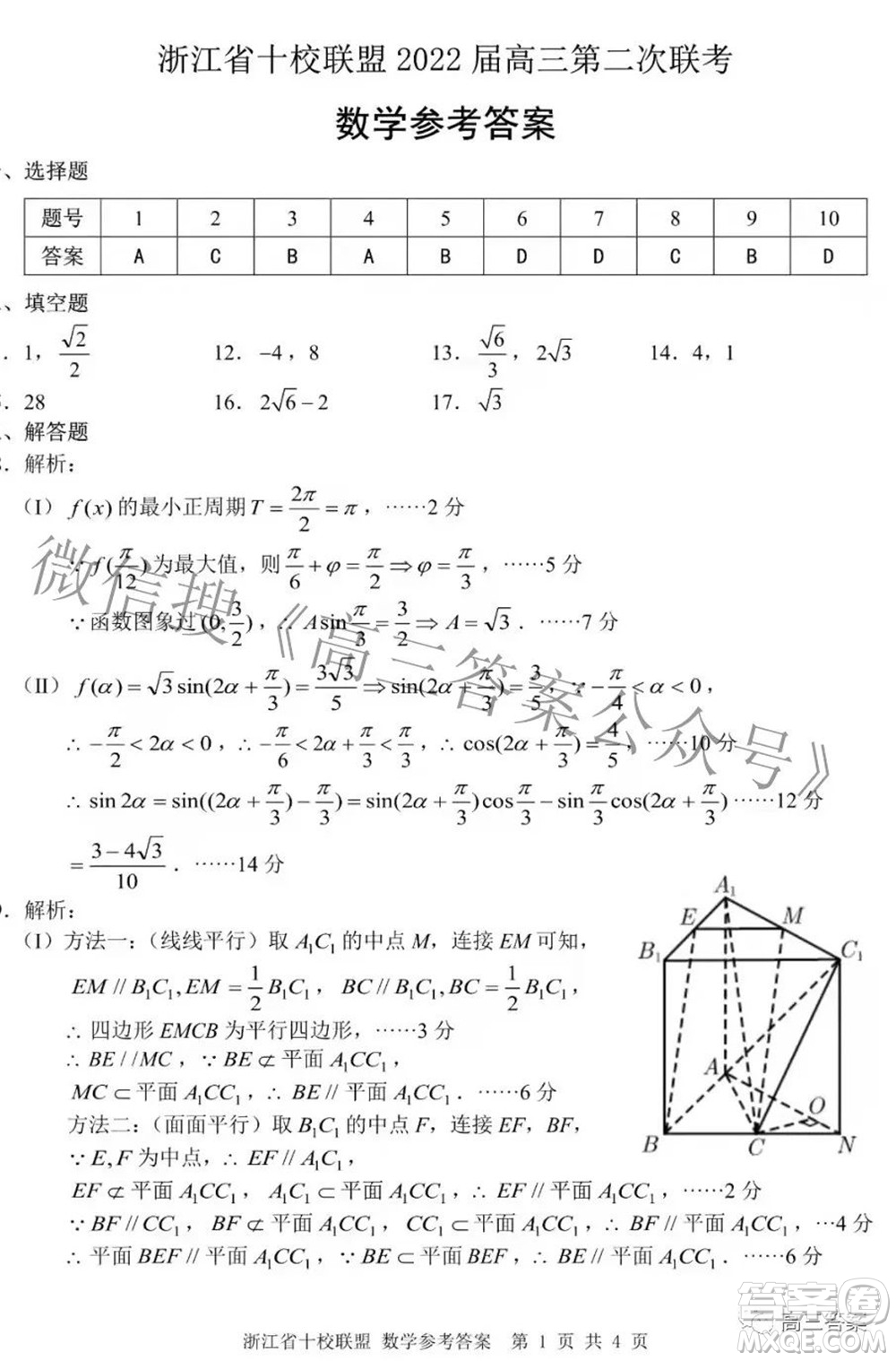 浙江省十校聯(lián)盟2022屆高三第二次聯(lián)考數(shù)學(xué)試題及答案