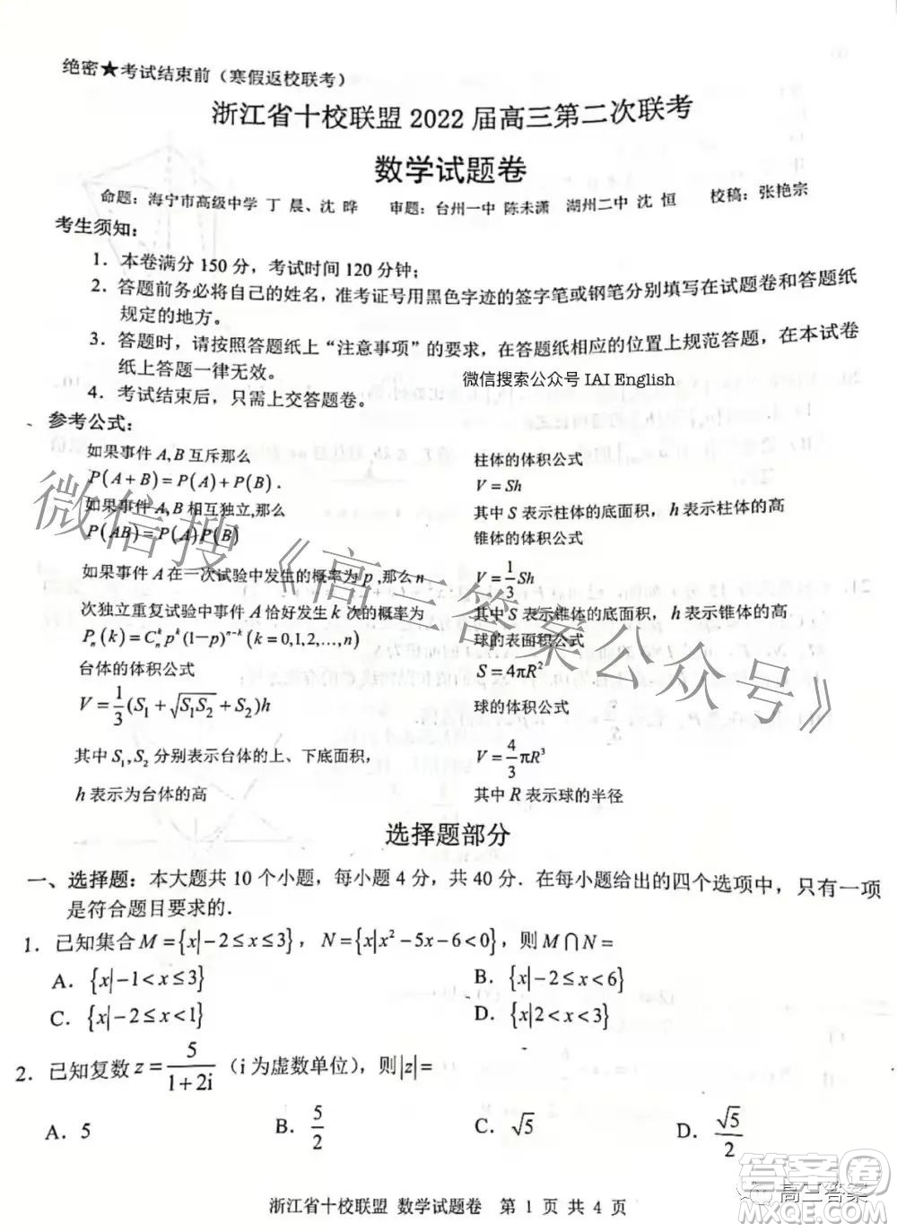 浙江省十校聯(lián)盟2022屆高三第二次聯(lián)考數(shù)學(xué)試題及答案