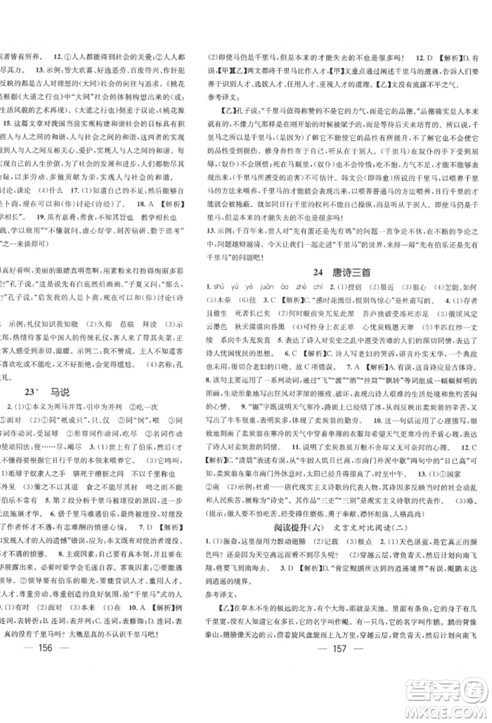 廣東經(jīng)濟出版社2022精英新課堂八年級語文下冊人教版遵義專版參考答案