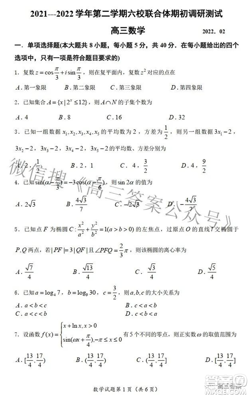 2021-2022學(xué)年第二學(xué)期六校聯(lián)合體期初調(diào)研測試數(shù)學(xué)試題及答案