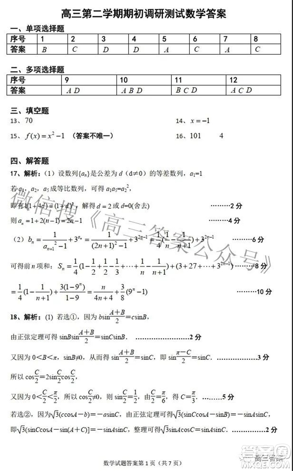 2021-2022學(xué)年第二學(xué)期六校聯(lián)合體期初調(diào)研測試數(shù)學(xué)試題及答案