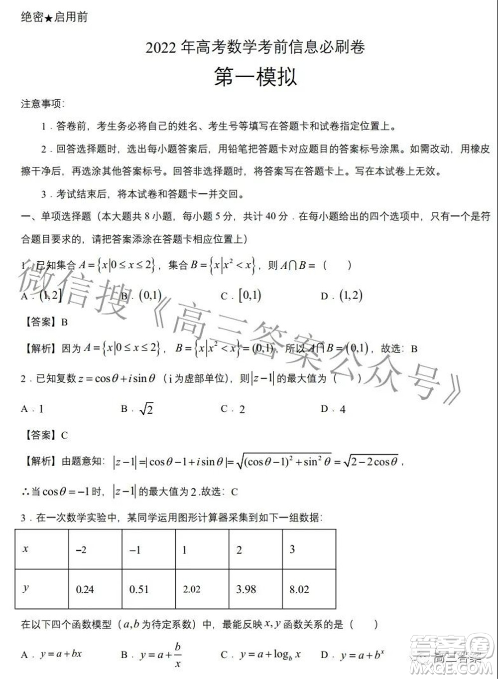 2022年高考考前信息必刷卷第一模擬數(shù)學(xué)試題及答案