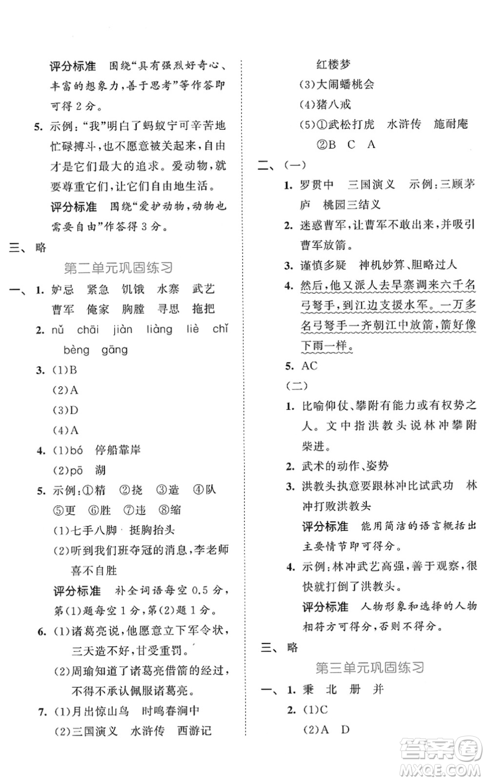 西安出版社2022春季53全優(yōu)卷五年級語文下冊RJ人教版答案