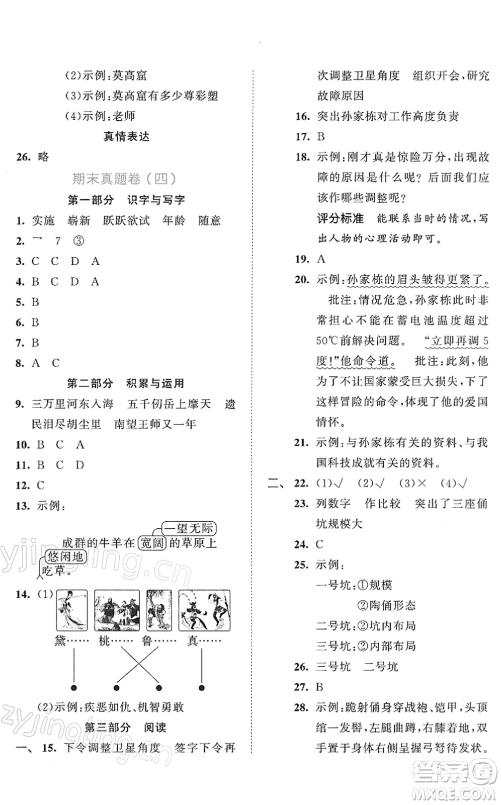 西安出版社2022春季53全優(yōu)卷五年級語文下冊RJ人教版答案