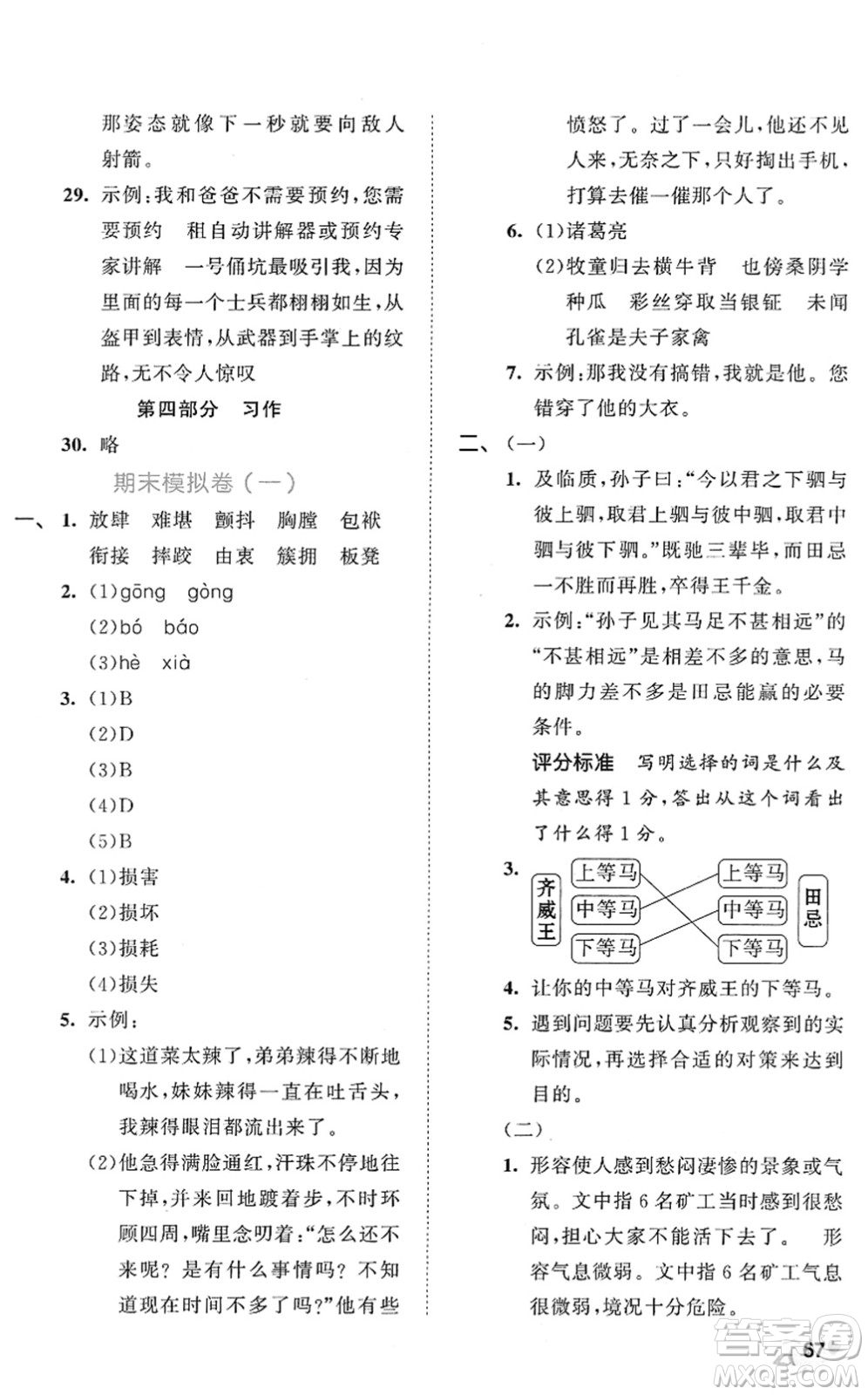 西安出版社2022春季53全優(yōu)卷五年級語文下冊RJ人教版答案