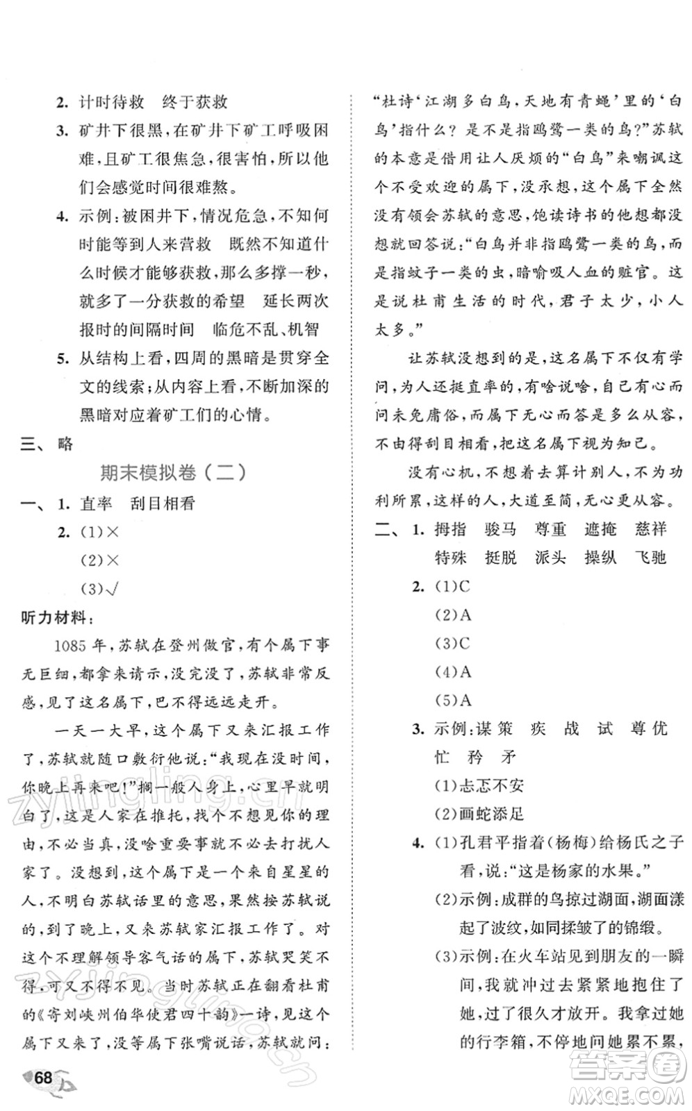 西安出版社2022春季53全優(yōu)卷五年級語文下冊RJ人教版答案