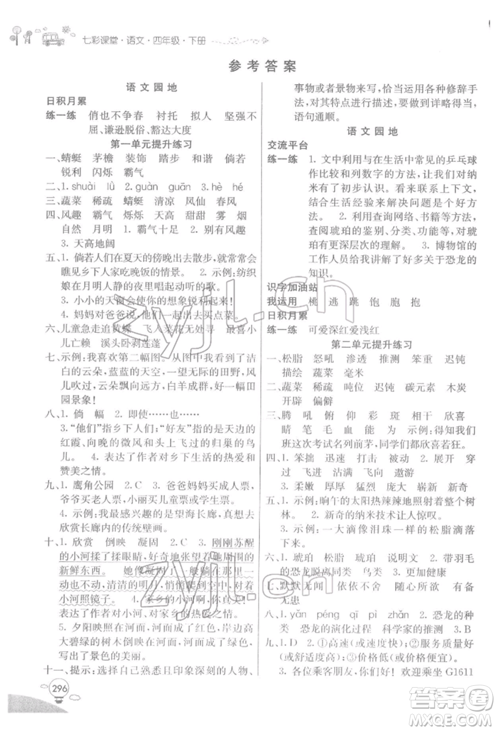 河北教育出版社2022七彩課堂四年級(jí)語(yǔ)文下冊(cè)人教版參考答案