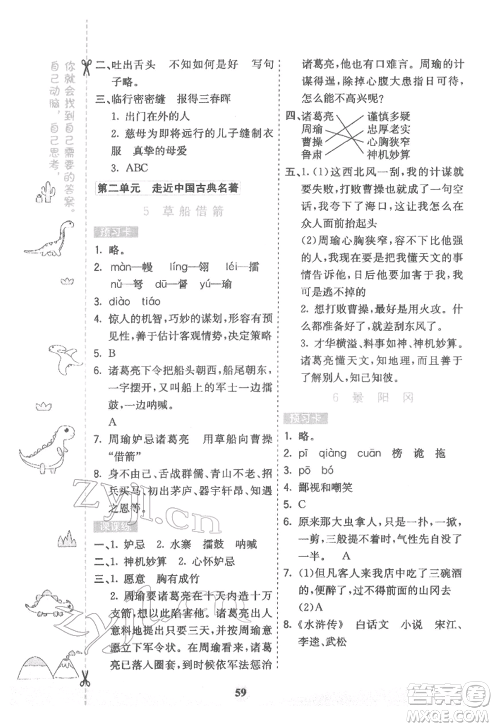 河北教育出版社2022七彩課堂五年級語文下冊人教版參考答案