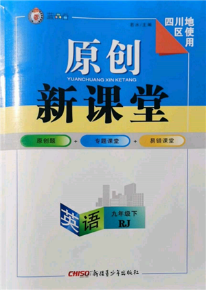 新疆青少年出版社2022原創(chuàng)新課堂九年級英語下冊人教版四川專版參考答案