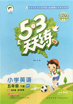 地質(zhì)出版社2022春季53天天練五年級(jí)英語(yǔ)下冊(cè)WY外研版答案