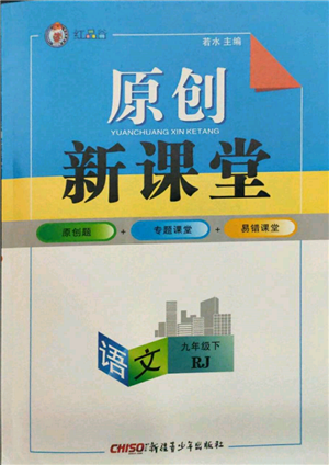 新疆青少年出版社2022原創(chuàng)新課堂九年級語文下冊人教版參考答案