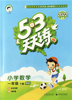 教育科學(xué)出版社2022春季53天天練一年級(jí)數(shù)學(xué)下冊(cè)BSD北師大版答案