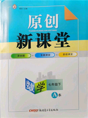 新疆青少年出版社2022原創(chuàng)新課堂七年級數(shù)學(xué)下冊北師大版深圳專版參考答案