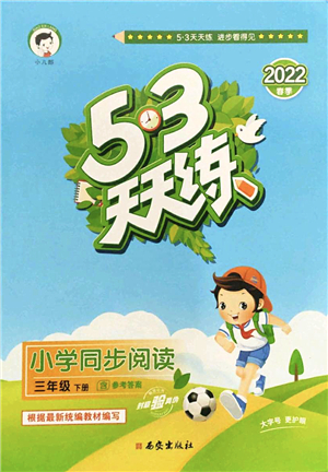 西安出版社2022春季53天天練小學(xué)同步閱讀三年級(jí)下冊(cè)人教版答案