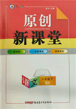 新疆青少年出版社2022原創(chuàng)新課堂八年級(jí)語文下冊人教版紅品谷參考答案