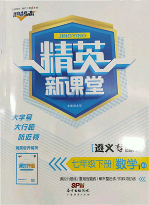 廣東經(jīng)濟出版社2022精英新課堂七年級數(shù)學(xué)下冊人教版遵義專版參考答案