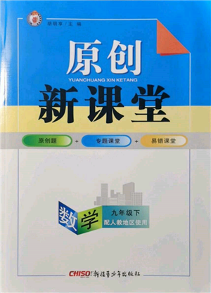 新疆青少年出版社2022原創(chuàng)新課堂九年級數(shù)學(xué)下冊人教版參考答案