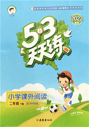 西安出版社2022春季53天天練小學(xué)課外閱讀二年級(jí)下冊(cè)人教版答案