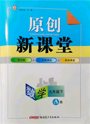 新疆青少年出版社2022原創(chuàng)新課堂九年級數(shù)學下冊北師大版深圳專版參考答案