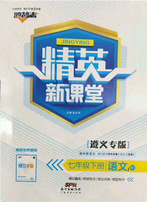 廣東經(jīng)濟(jì)出版社2022精英新課堂七年級語文下冊人教版遵義專版參考答案