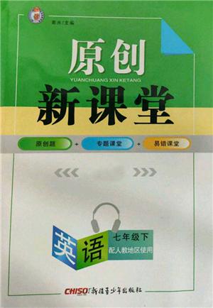 新疆青少年出版社2022原創(chuàng)新課堂七年級(jí)英語(yǔ)下冊(cè)人教版參考答案