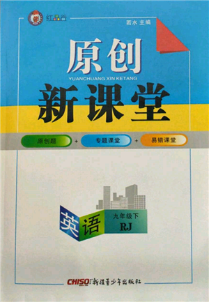 新疆青少年出版社2022原創(chuàng)新課堂九年級(jí)英語(yǔ)下冊(cè)人教版參考答案