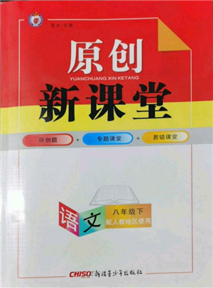 新疆青少年出版社2022原創(chuàng)新課堂八年級(jí)語(yǔ)文下冊(cè)人教版參考答案