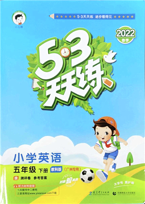 教育科學(xué)出版社2022春季53天天練五年級(jí)英語(yǔ)下冊(cè)教科版廣州專用答案