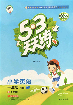 地質(zhì)出版社2022春季53天天練一年級英語下冊YL譯林版答案