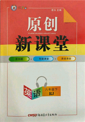 新疆青少年出版社2022原創(chuàng)新課堂八年級英語下冊人教版紅品谷參考答案