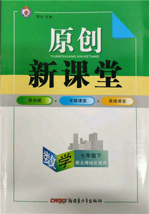 新疆青少年出版社2022原創(chuàng)新課堂七年級數學下冊北師大版達州專版參考答案