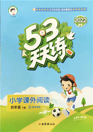 西安出版社2022春季53天天練小學(xué)課外閱讀四年級(jí)下冊(cè)人教版答案