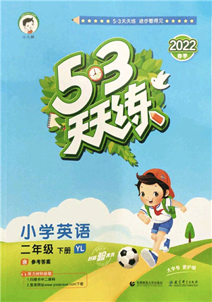 教育科學(xué)出版社2022春季53天天練二年級(jí)英語(yǔ)下冊(cè)YL譯林版答案