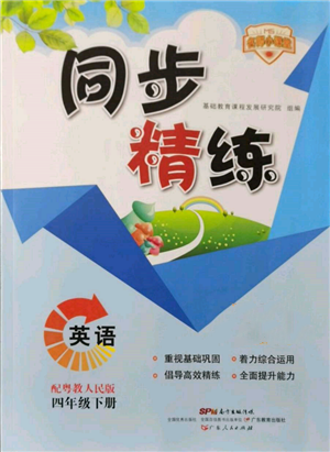 廣東人民出版社2022同步精練四年級(jí)英語(yǔ)下冊(cè)粵人版參考答案