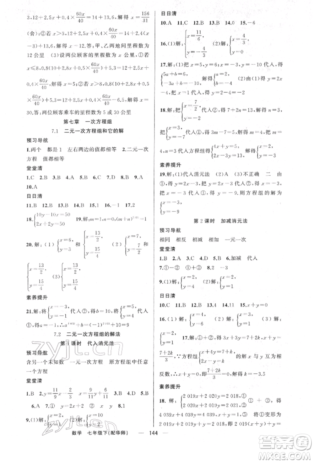 新疆青少年出版社2022四清導(dǎo)航七年級(jí)數(shù)學(xué)下冊(cè)華師大版參考答案