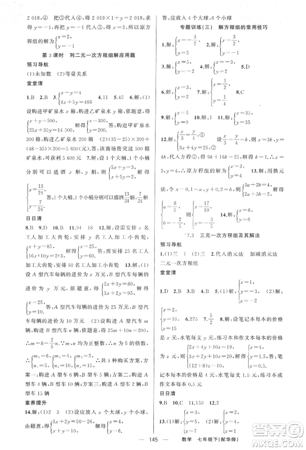 新疆青少年出版社2022四清導(dǎo)航七年級(jí)數(shù)學(xué)下冊(cè)華師大版參考答案