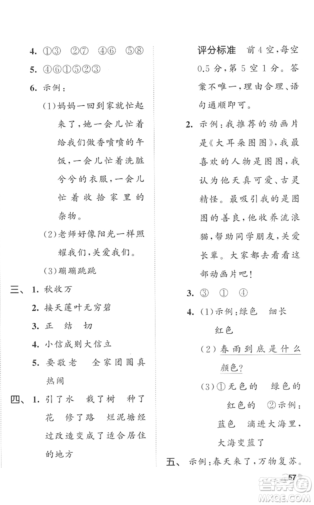 西安出版社2022春季53全優(yōu)卷二年級(jí)語(yǔ)文下冊(cè)RJ人教版答案