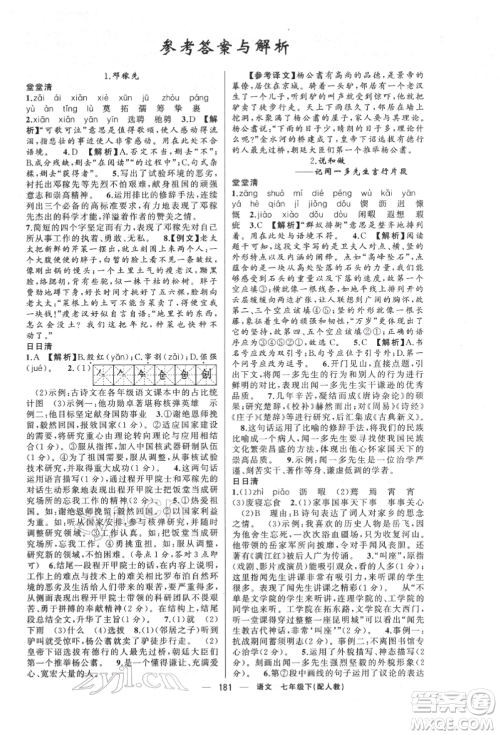 新疆青少年出版社2022四清導(dǎo)航七年級(jí)語文下冊人教版參考答案