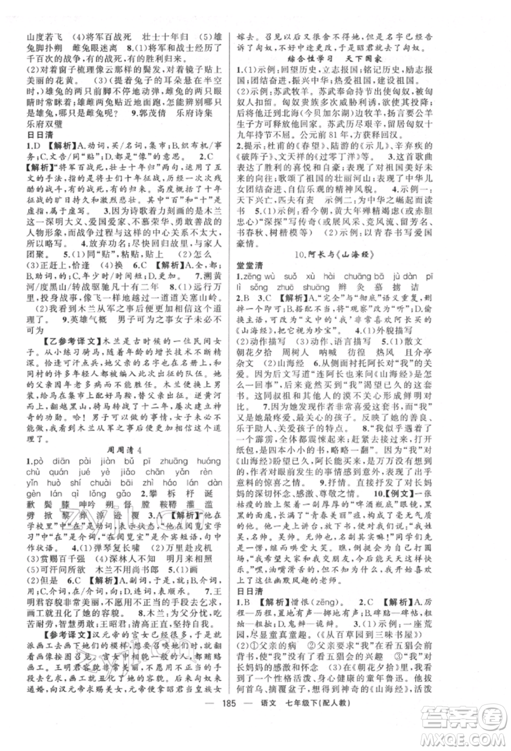 新疆青少年出版社2022四清導(dǎo)航七年級(jí)語文下冊人教版參考答案