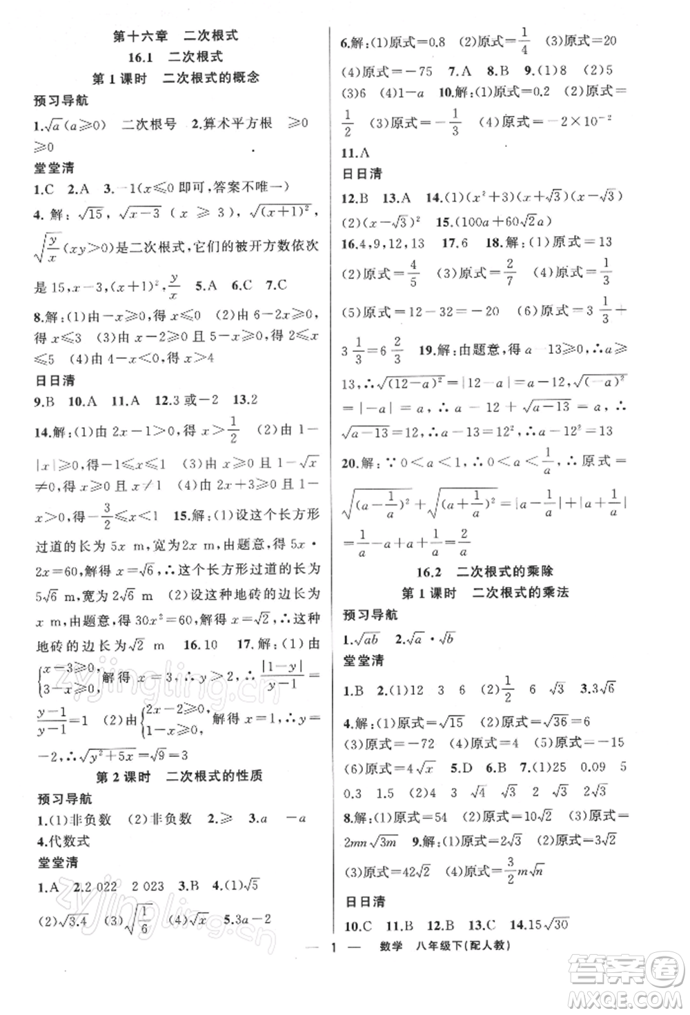 新疆青少年出版社2022四清導(dǎo)航八年級(jí)數(shù)學(xué)下冊人教版參考答案