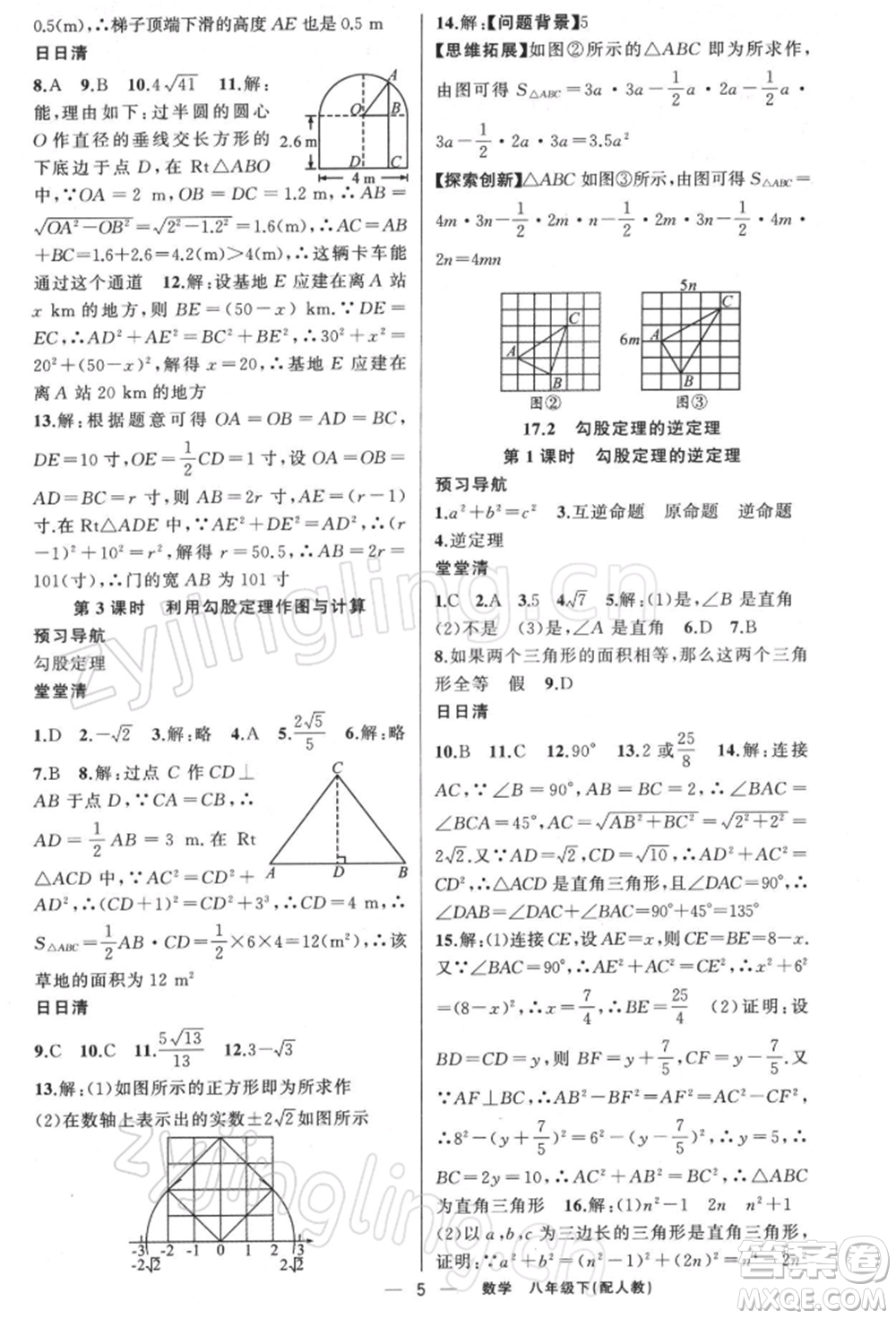 新疆青少年出版社2022四清導(dǎo)航八年級(jí)數(shù)學(xué)下冊人教版參考答案