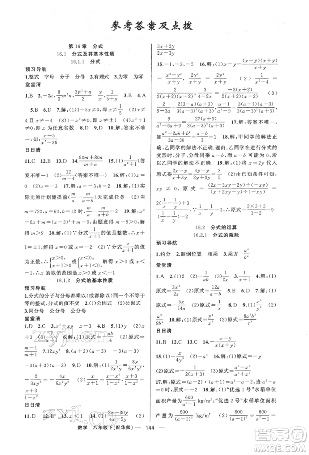 新疆青少年出版社2022四清導航八年級數(shù)學下冊華師大版參考答案