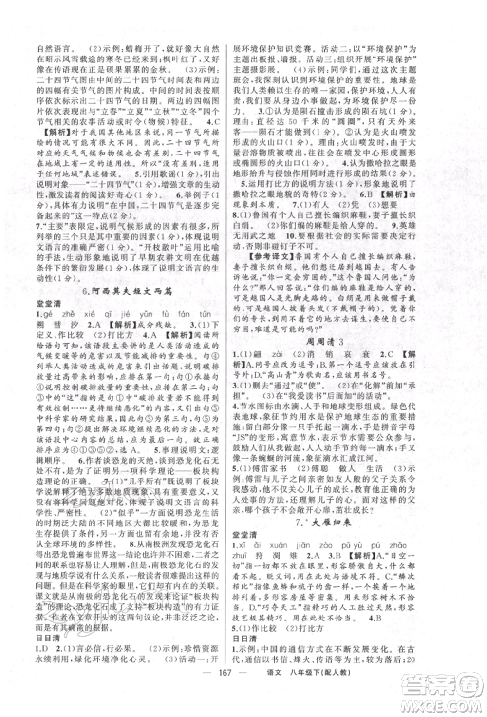 新疆青少年出版社2022四清導(dǎo)航八年級語文下冊人教版參考答案