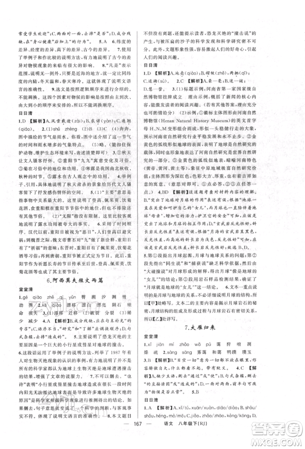 新疆青少年出版社2022四清導(dǎo)航八年級(jí)語文下冊(cè)人教版河南專版參考答案