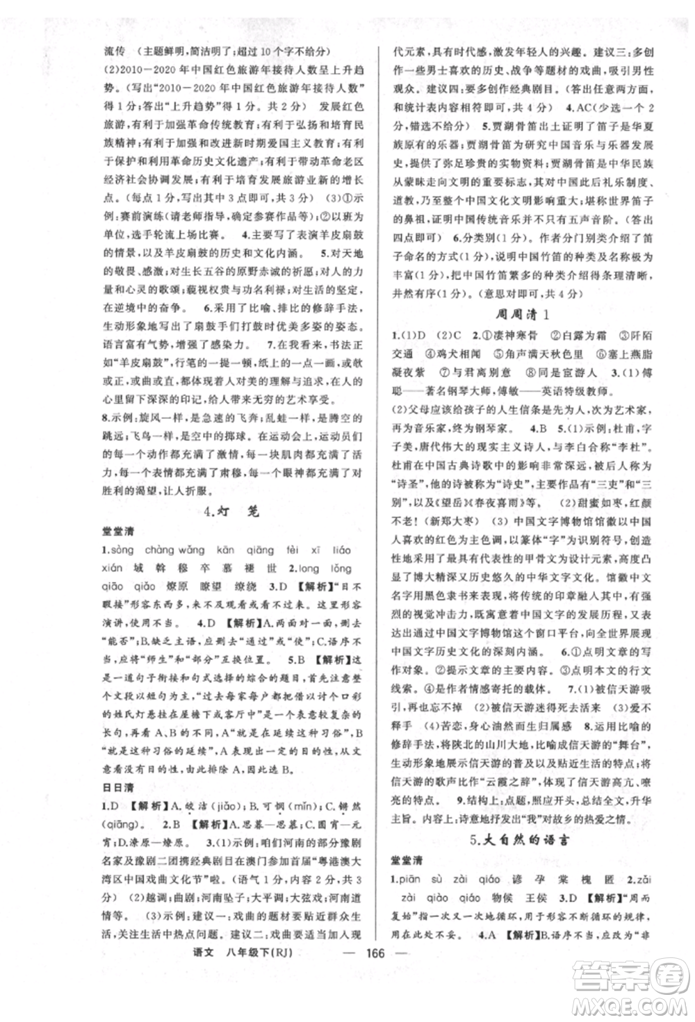 新疆青少年出版社2022四清導(dǎo)航八年級(jí)語文下冊(cè)人教版河南專版參考答案