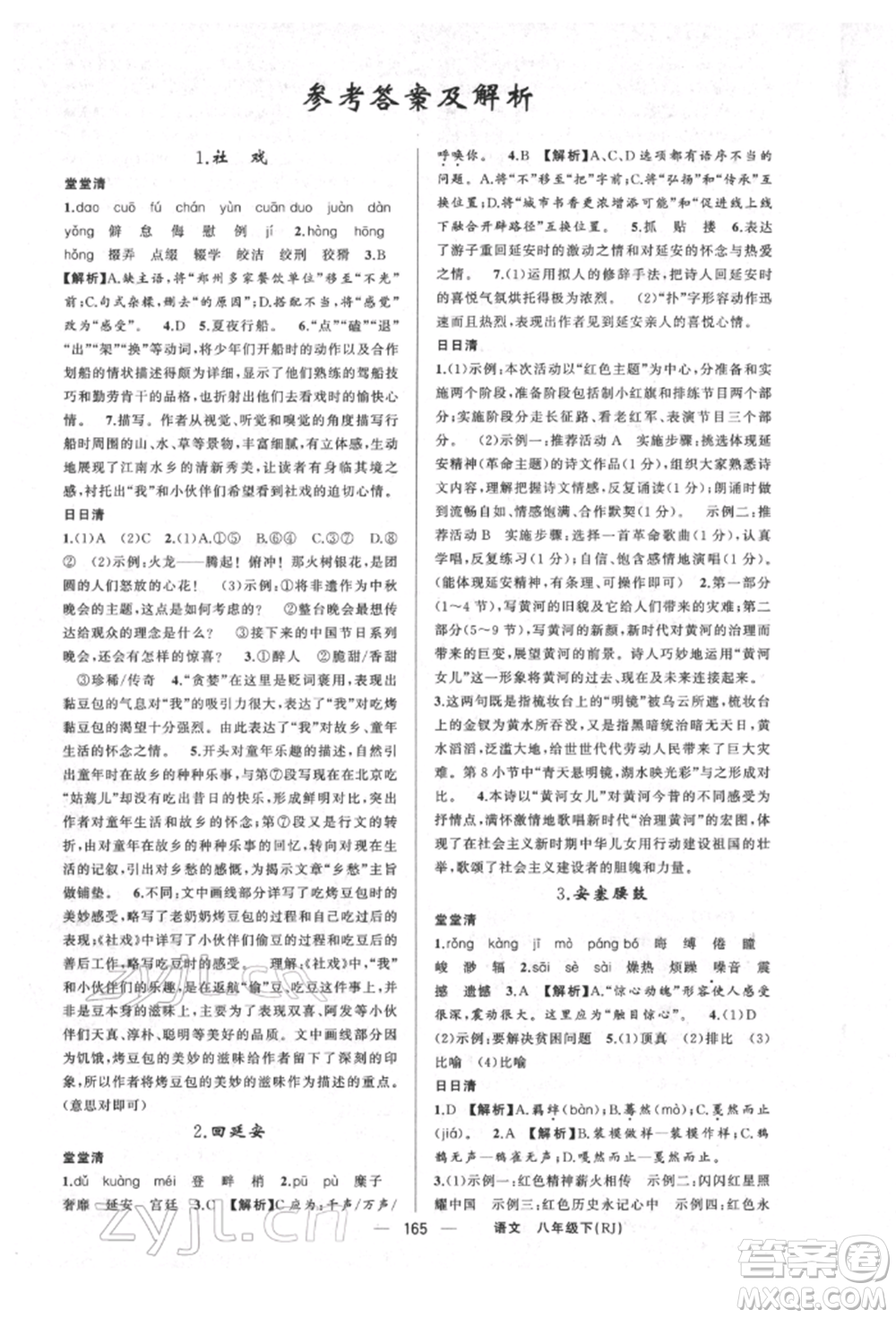 新疆青少年出版社2022四清導(dǎo)航八年級(jí)語文下冊(cè)人教版河南專版參考答案