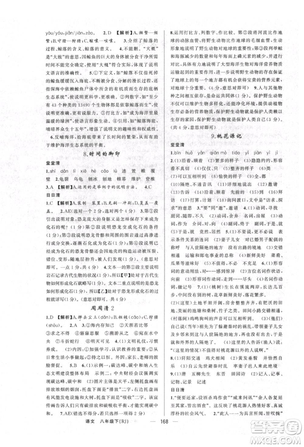 新疆青少年出版社2022四清導(dǎo)航八年級(jí)語文下冊(cè)人教版河南專版參考答案